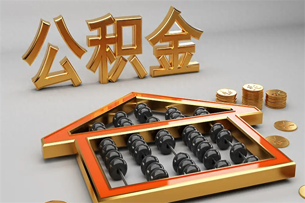 双峰离职后怎么提取住房公积金的钱（离职了住房公积金怎么提现）