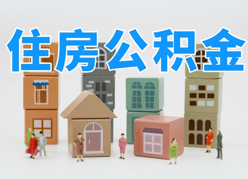 双峰个人提取公积金办法（个人提取公积金怎么操作）