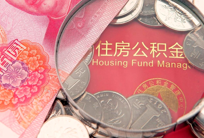 双峰公积金套现后2天就查了（公积金套现会被发现吗）