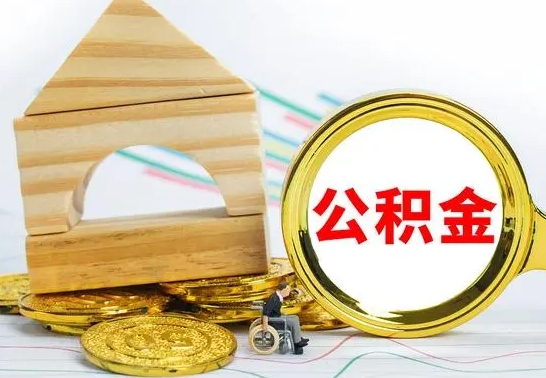 双峰公积金能一下取出来吗（住房公积金可以一下提出来吗）